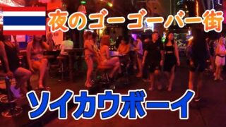 🇹🇭バンコクの夜と言えば「ソイカウボーイ」Soi Cowboy GoGo Bar 2020