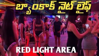 Soi Cowboy Street Bangkok, Thailand | Bangkok Nightlife|Thailand Nightlife #teluguvlogs