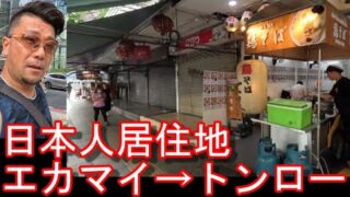 【日本人居住地】タイ・バンコク・エカマイ駅→トンロー駅までスクンビット通りを散策!Sukhumvit road Ekamai to Thonlor in Bangkok,Thailand